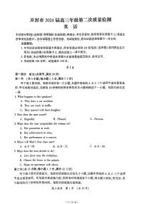 2024届河南省开封市高三下学期第二次质量检测英语试题