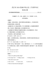 湖北省武汉市2023-2024学年高三下学期年级二月调研考试英语试卷Word版含答案听力音频