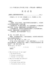 湖北省七市州2024届高三下学期3月联合统一调研测试英语试卷（Word版附答案）