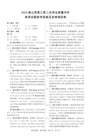 山西省2024届高三下学期第二次学业质量评价试题（T8联考） 英语答案