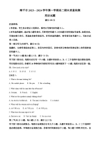 福建省南平市2023-2024学年高二上学期1月期末英语试题（原卷版+解析版）