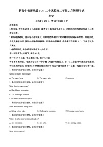 河南省新高中创新联盟TOP二十名校2023-2024学年高二下学期2月调研考试英语试卷（原卷版+解析版）