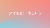 2025版高考英语一轮复习真题精练专题四语法填空热考主题4生态环保课件