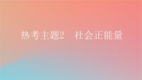 2025版高考英语一轮复习真题精练专题三完形填空热考主题2社会正能量课件