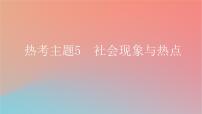 2025版高考英语一轮复习真题精练专题一阅读理解热考主题5社会现象与热点课件