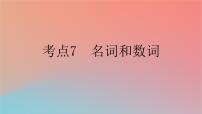 2025版高考英语一轮复习新题精练专题四语法填空考点7名词和数词课件