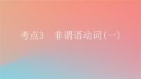 2025版高考英语一轮复习新题精练专题四语法填空考点3非谓语动词一课件