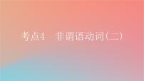 2025版高考英语一轮复习新题精练专题四语法填空考点4非谓语动词二课件