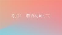 2025版高考英语一轮复习新题精练专题四语法填空考点2谓语动词二课件