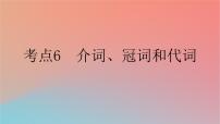 2025版高考英语一轮复习新题精练专题四语法填空考点6介词冠词和代词课件