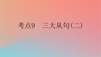 2025版高考英语一轮复习新题精练专题四语法填空考点9三大从句二课件