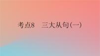 2025版高考英语一轮复习新题精练专题四语法填空考点8三大从句一课件