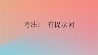 2025版高考英语一轮复习新题精练专题四语法填空考法1有提示词课件