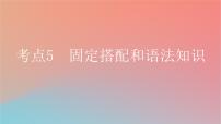 2025版高考英语一轮复习新题精练专题三完形填空考点5固定搭配和语法知识课件