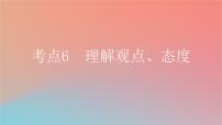 2025版高考英语一轮复习新题精练专题一阅读理解考点6理解观点态度课件