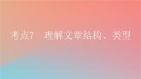 2025版高考英语一轮复习新题精练专题一阅读理解考点7理解文章结构类型课件