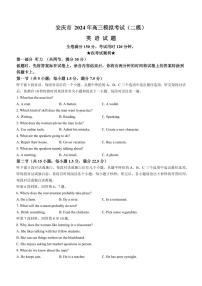 安徽省安庆市2024年高三下学期二模英语试卷及答案