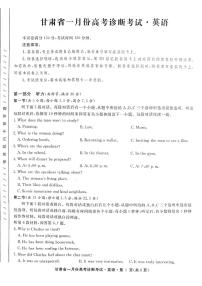 甘肃省2024届高三下学期一月份高考诊断考试·英语试题及答案