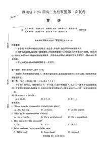 2024届湖南省九校联考高三下学期二模考试英语试题