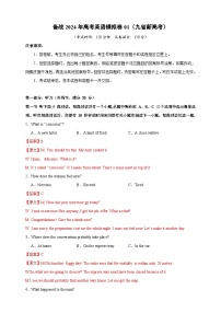 备战2024年高考英语仿真试卷含听力01（九省新高考）（Word版附解析）