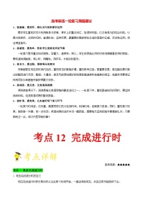 最新高考英语考点一遍过（讲义） 考点12 动词时态之完成进行时