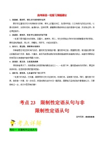 最新高考英语考点一遍过（讲义） 考点23 限制性定语从句与非限制性定语从句