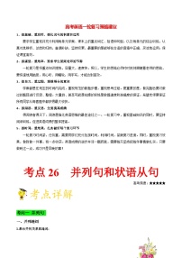 最新高考英语考点一遍过（讲义） 考点26 并列句和状语从句