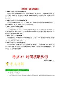 最新高考英语考点一遍过（讲义） 考点27 时间状语从句