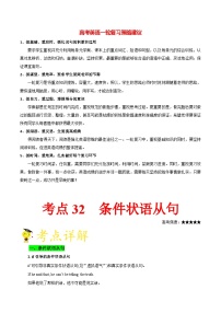 最新高考英语考点一遍过（讲义） 考点32 条件状语从句