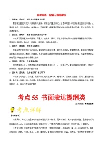 最新高考英语考点一遍过（讲义） 考点55 书面表达提纲类