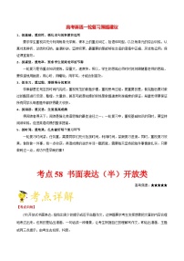 最新高考英语考点一遍过（讲义） 考点58 书面表达开放类