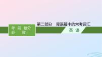 新高考新教材广西专版2024届高考英语二轮总复习第二部分背语篇中的常考词汇课件