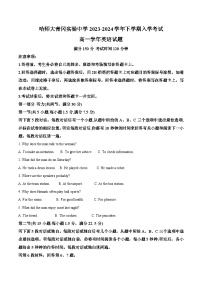 黑龙江省哈尔滨师范大学青冈实验中学2023--2024学年高一下学期入学考试英语试题（原卷版+解析版）