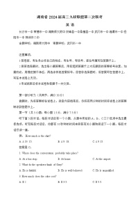 湖南省九校联盟2024届高三下学期第二次联考试题英语（Word版附答案）