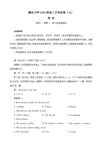 湖南省长沙市雅礼中学2023-2024学年高三下学期月考（七）英语试题（Word版附答案）