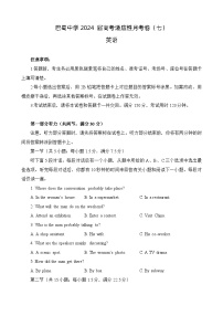 重庆市巴蜀中学2023-2024学年高三下学期3月高考适应性月考卷（七）英语试题（Word版附解析）