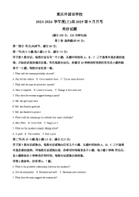 重庆市四川外国语大学附属外国语学校2023-2024学年高二上学期9月月考英语试卷（Word版附解析）