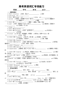 高中英语2024届高考复习词汇专项练习系列0301（高频词+常考短语+易混词+重难句+常考常错+高考真题）（附参考答案）