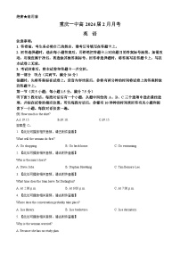 2024重庆市一中高三下学期2月月考英语试卷含听力含解析