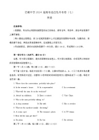 重庆市巴蜀中学校2023-2024学年高三下学期适应性月考（七）英语试题