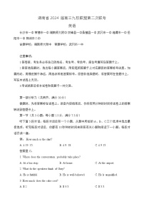 湖南省九校联盟2024届高三下学期第二次联考英语试卷