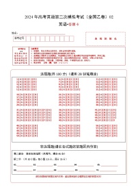 2024年高考第二次模拟考试卷：英语（全国乙卷）（答题卡）