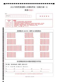 2024年高考第二次模拟考试卷：英语（全国卷 01）（答题卡）