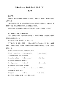 2024重庆市巴蜀中学高三下学期3月高考适应性月考卷（七）英语含答案