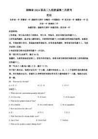 2024届湖南省高三九校联盟第二次联考英语试卷（原卷版+解析版）