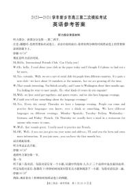 2024届河南省新乡市高三下学期第二次模拟考试 英语试题