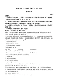 重庆市南开中学校2023-2024学年高三下学期第七次质量检测英语试题