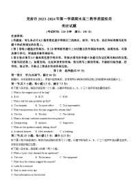 福建省龙岩市一级校联盟2023-2024学年高二上学期1月期末英语试卷（Word版附解析）