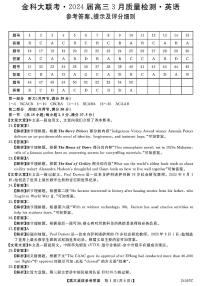 2024年金科大联考高三下学期3月英语试题及答案