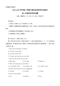 2024天域全国名校协作体高三下学期3月联考试题（二模）英语含答案（含听力）